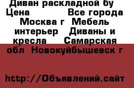 Диван раскладной бу › Цена ­ 4 000 - Все города, Москва г. Мебель, интерьер » Диваны и кресла   . Самарская обл.,Новокуйбышевск г.